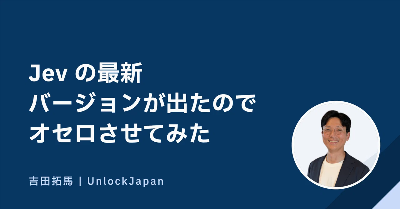 The latest version of Jev is out, so I had it play Othello｜Takuma Yoshida