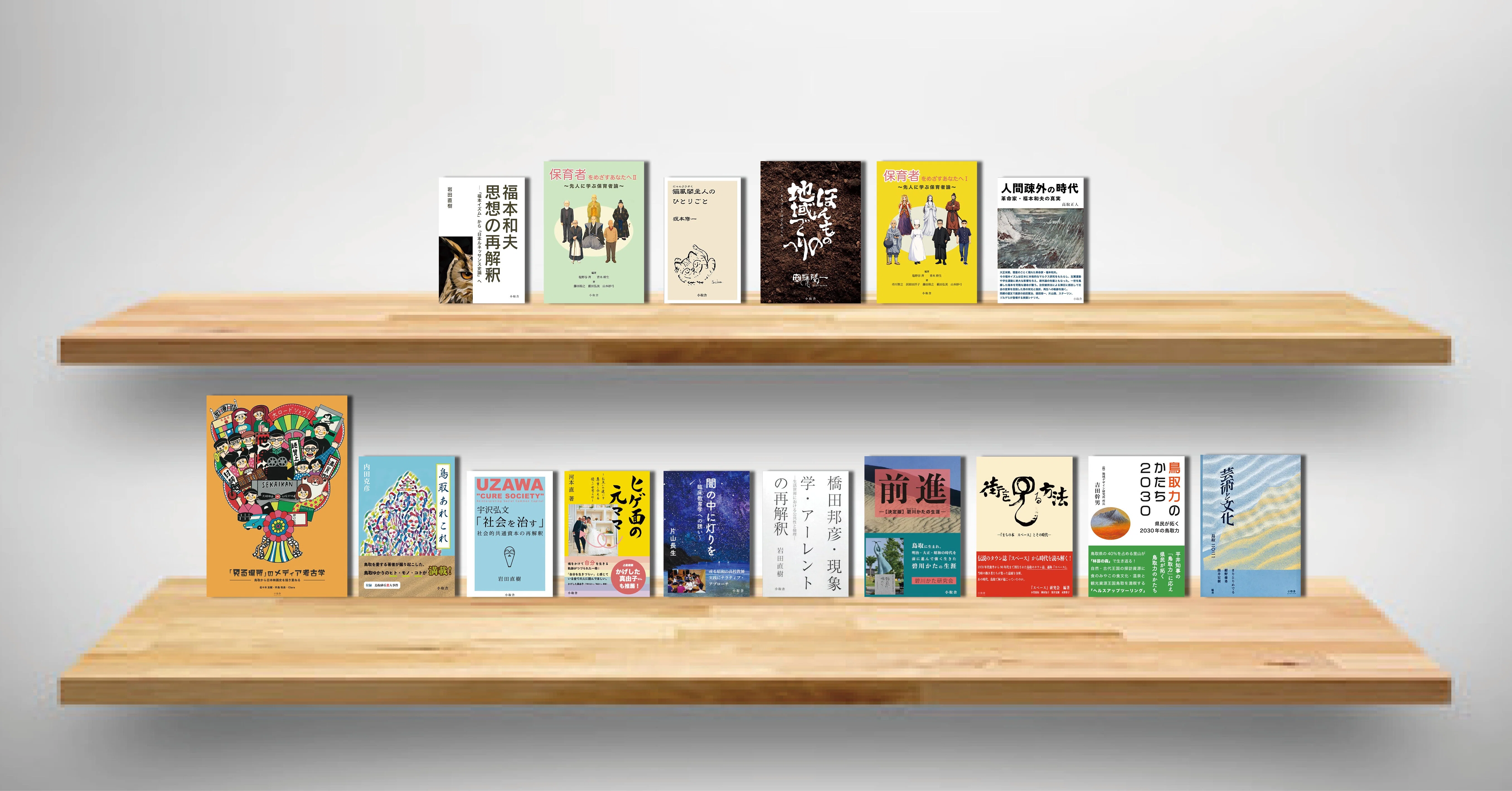 福本和夫 思想の再解釈』｜小取舎