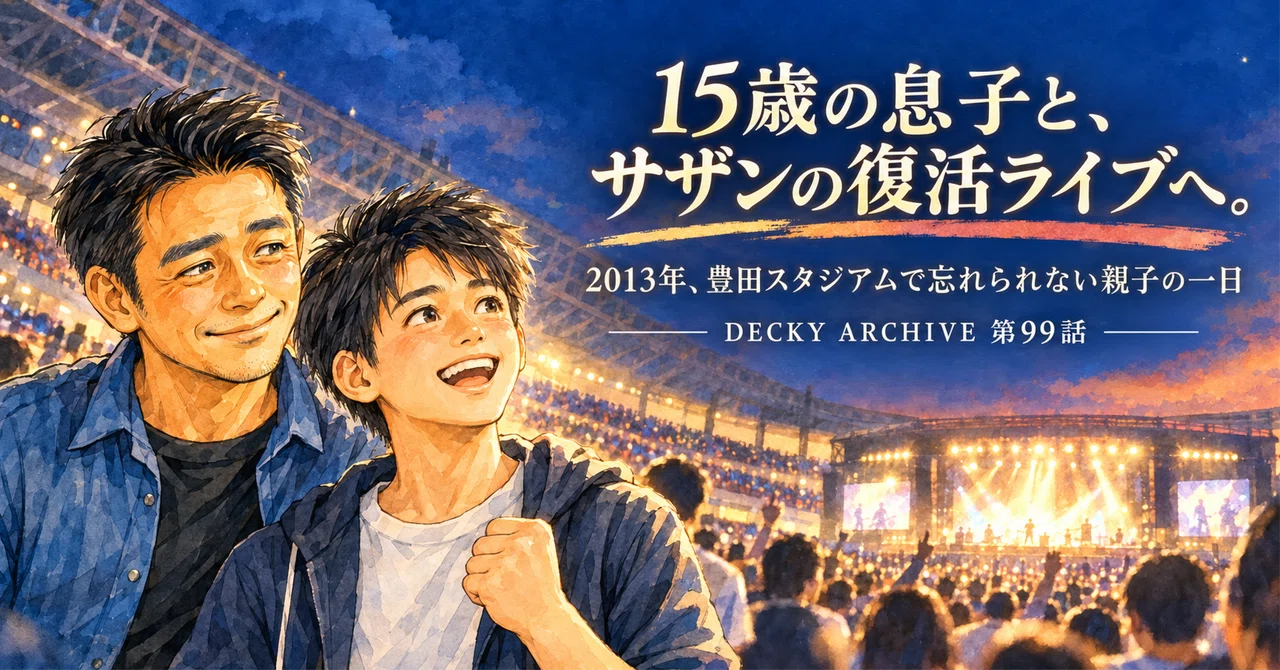 15歳の息子と、サザンの復活ライブへ。｜DECKY ARCHIVE 第99話