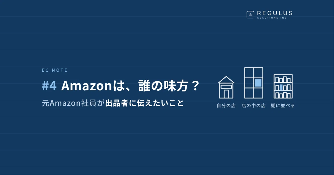 #4 Whose side is Amazon on? What sellers need to know first.｜レギュラス ...