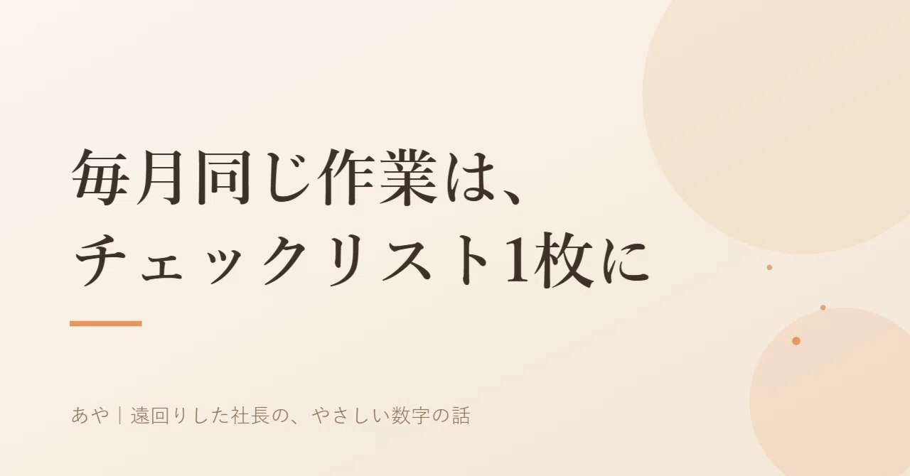 Keep monthly recurring tasks on a single checklist｜あや｜遠回りした社長の、やさしい数字の話