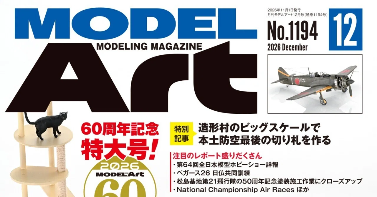 【サンプル公開】月刊モデルアート2026年12月号｜モデルアート公式
