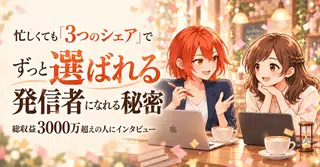 収益3000万超え！ファン化と文章のプロに聞いたnote副業会社員の「時間がない」不利を3つのシェアで「長く売れる」に変える方法