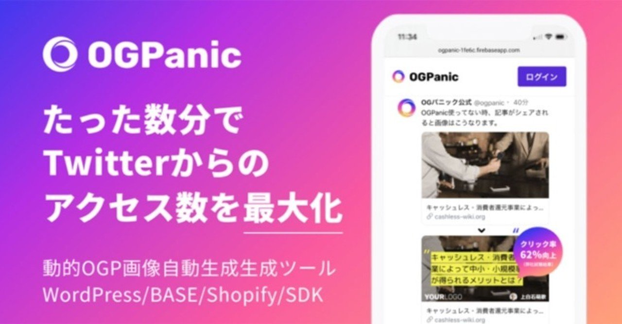 Twitterでのogp画像を自動生成するogpanicがbase Shopify向けアプリの事前登録受付を開始 売れるネットショップの教科書 Note