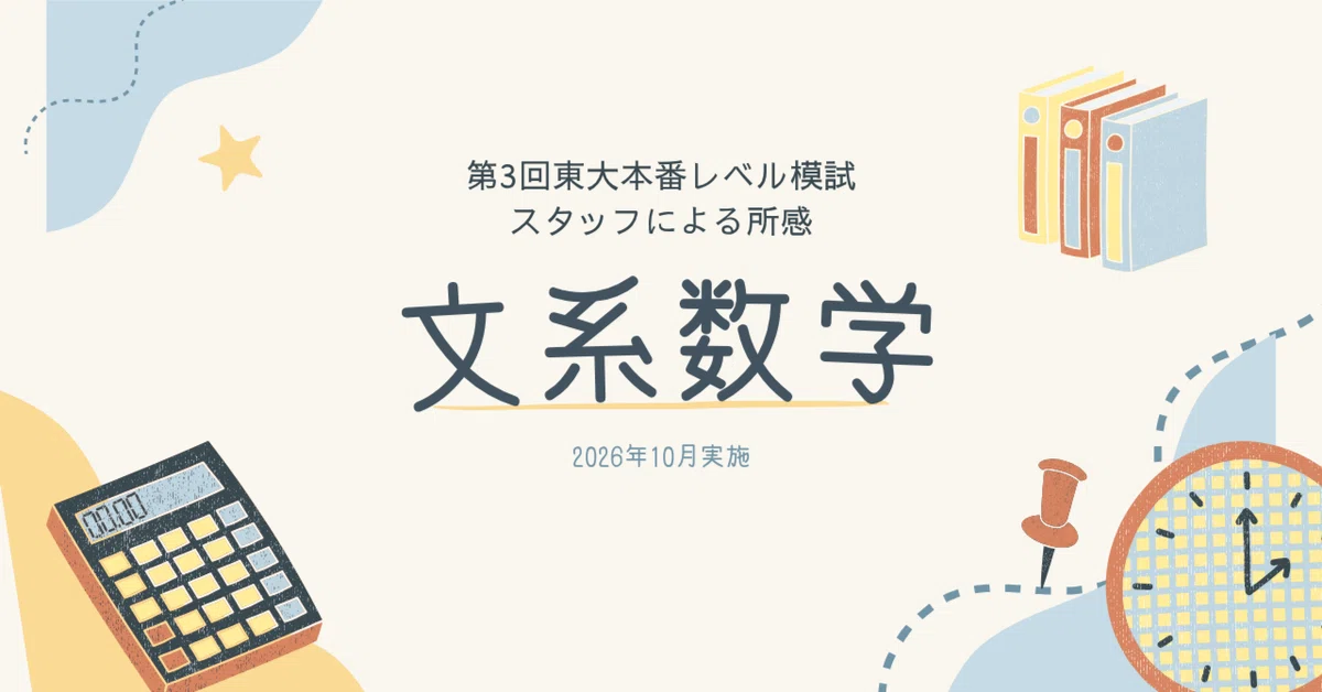 2026年10月実施 第3回東大本番レベル模試 スタッフによる所感 文系数学