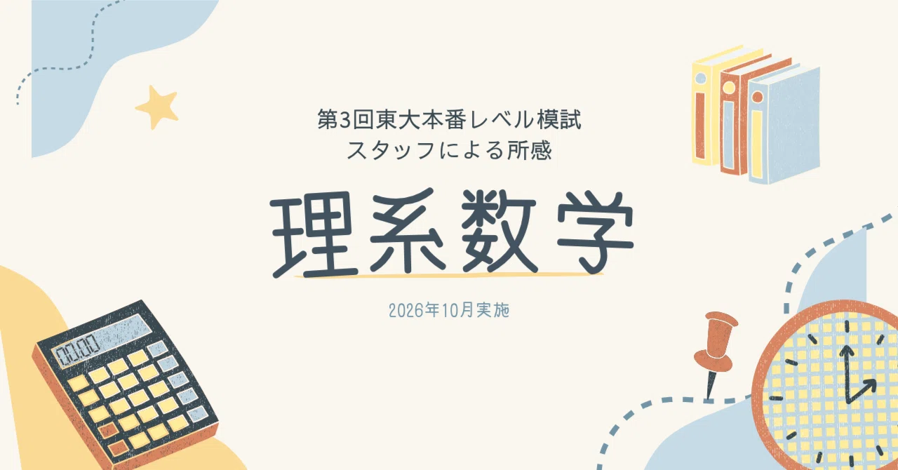 2026年10月実施 第3回東大本番レベル模試 スタッフによる所感 理系数学