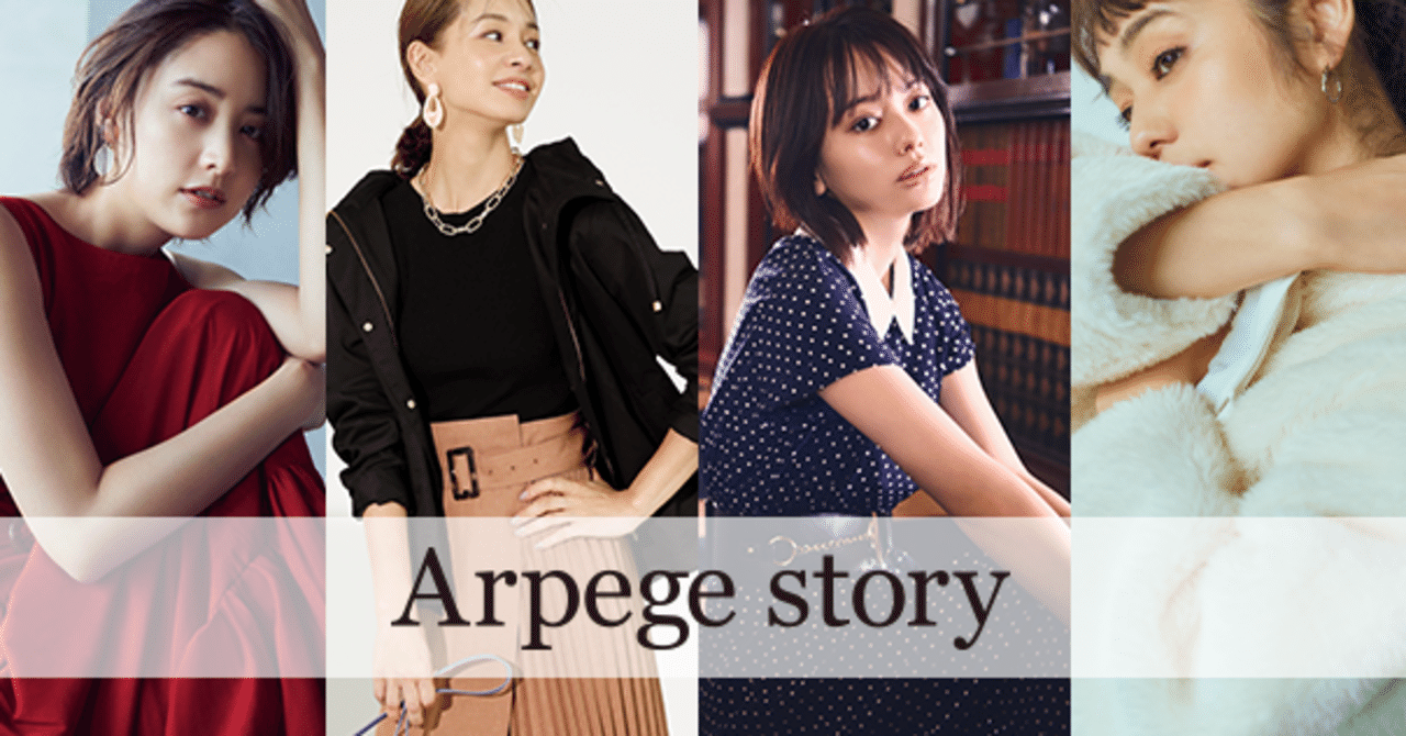 ずっと好きだったアルページュ系ブランドのお洋服を買わなくなった理由 相羽みう 夫婦で楽しく起業ライフ 更新終了 note