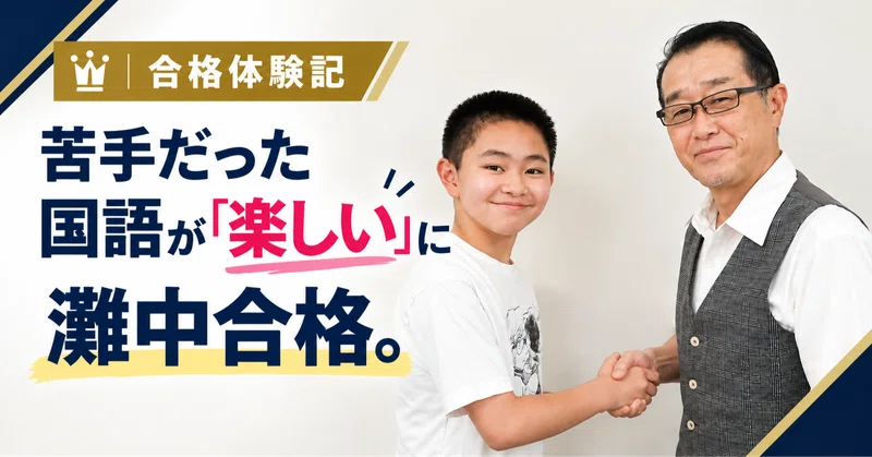 【合格体験記】集団塾との併用で灘中合格!苦手だった国語が「楽しい」に変わった理由
