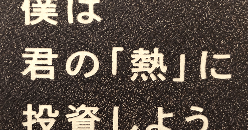 読書メモ　僕は君の熱に投資しよう