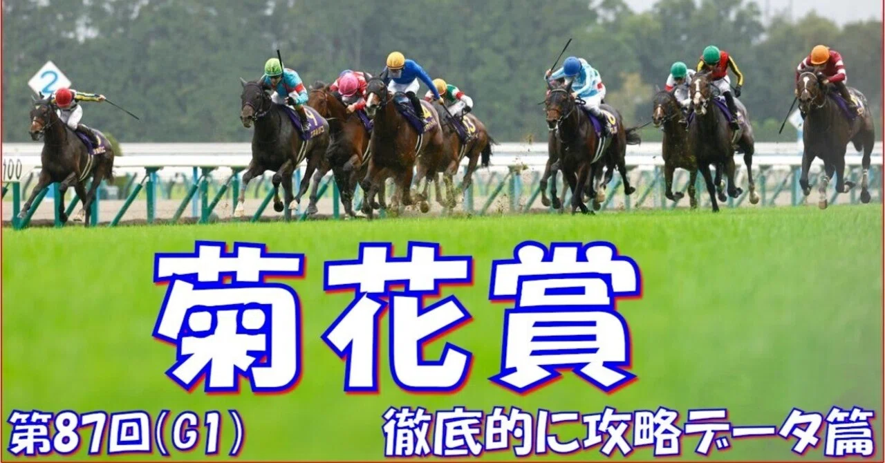 2026 菊花賞（G1）】徹底的に攻略データ篇｜Haya
