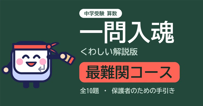 [Junior High School Entrance Exam Math] One Major Problem, One Soul ...