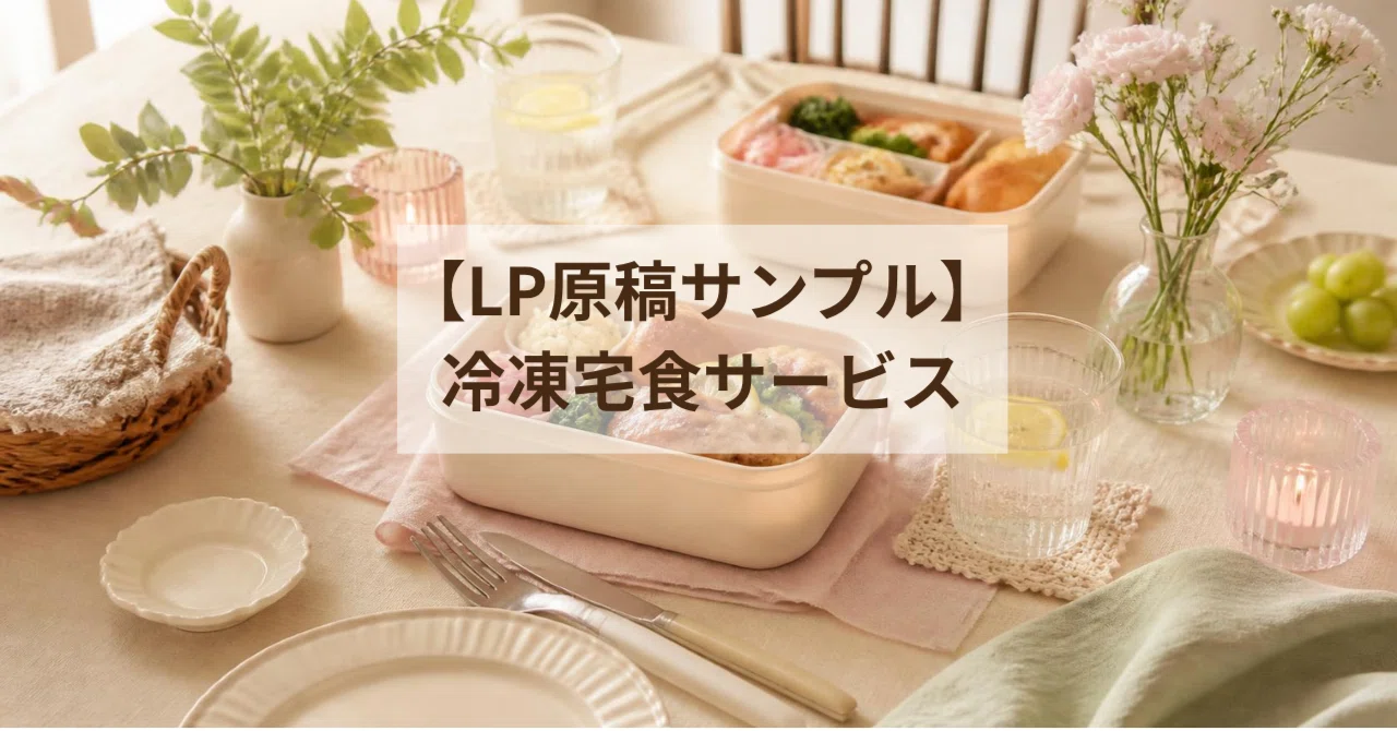 [LP Draft Sample] Frozen Home Meal Delivery Service｜kumitakusyu0715｜暮らし ...