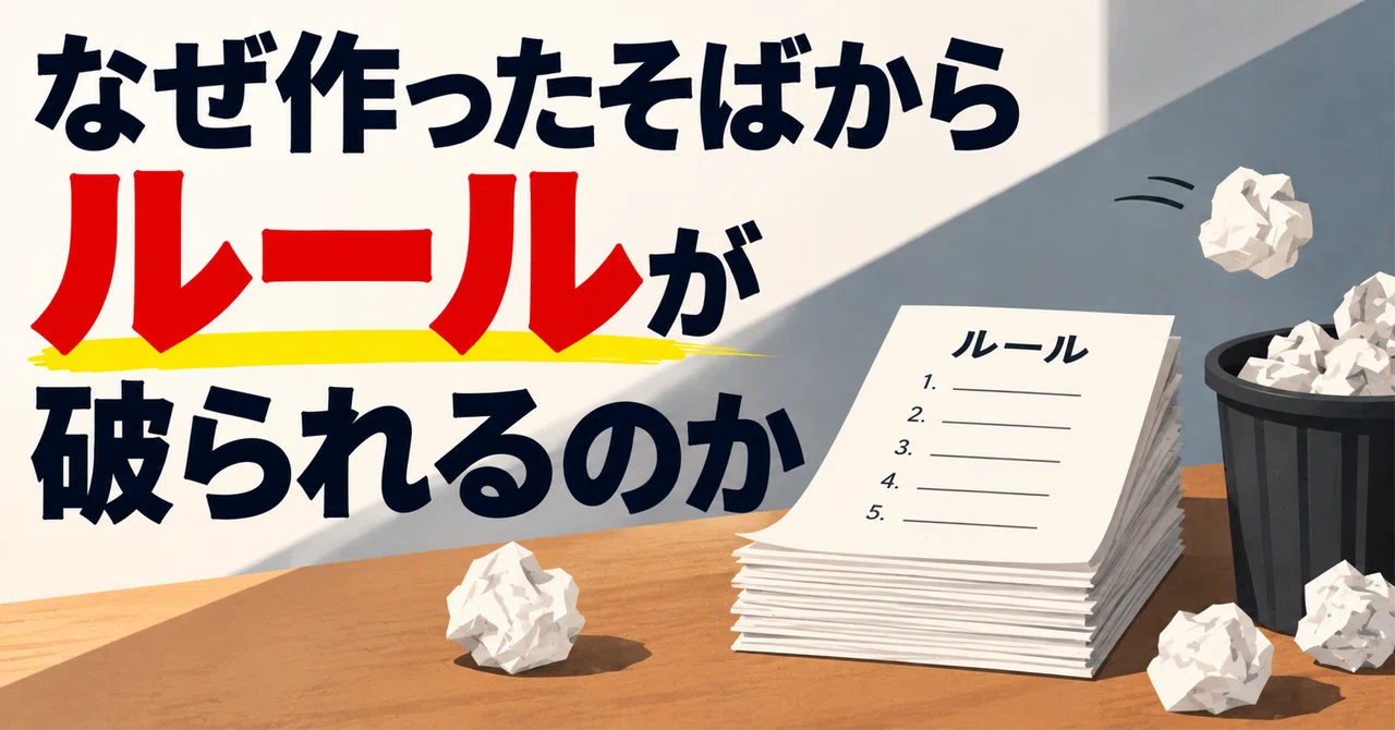 Why Rules Are Broken as Soon as They Are Made｜MAO
