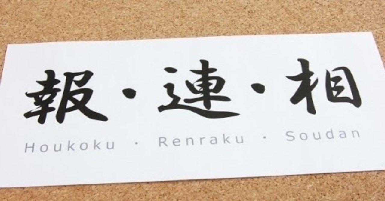 上司も部下も報連相を軽視していませんか Takashi Suda かんた Note