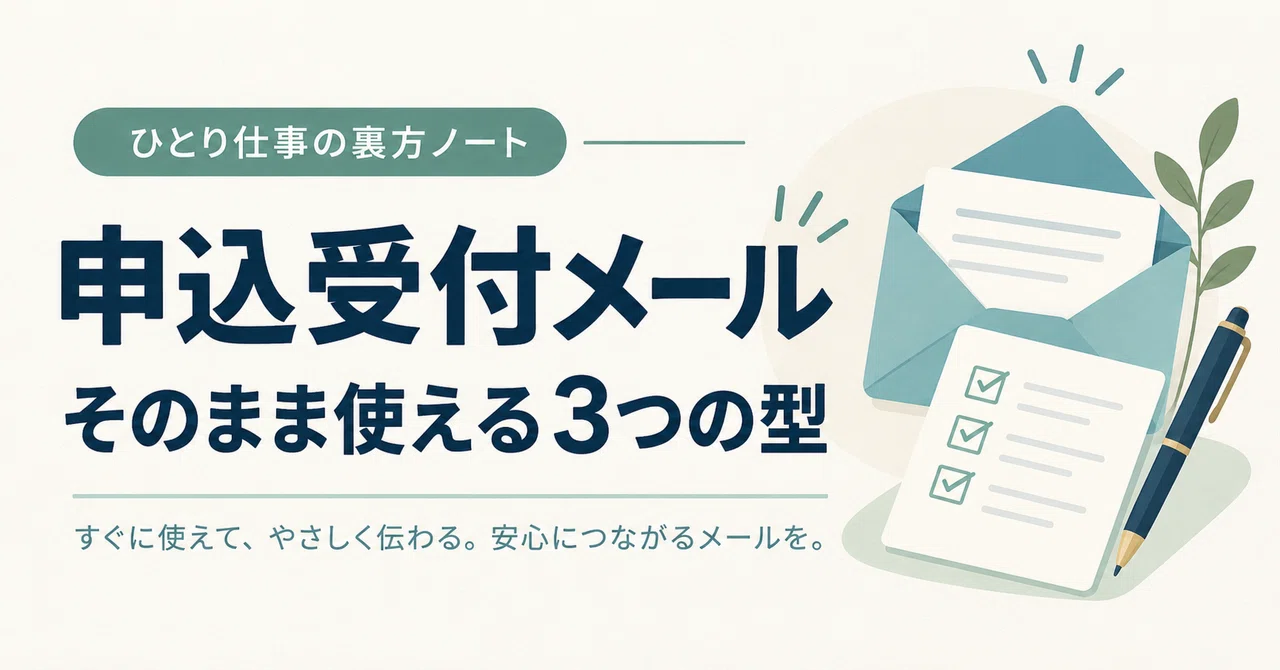 How to Write Application Receipt Emails | 3 Ready-to-Use Templates｜ひとり ...