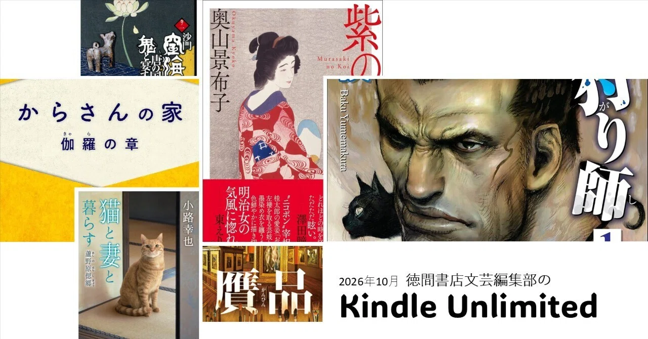 アンリミ】徳間書店文芸編集部のKindle Unlimited、2026年10月の、「初
