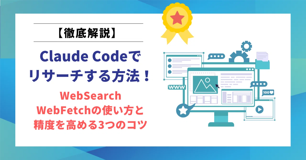 Claude Codeでリサーチする方法！WebSearch・WebFetchの使い方と精度を高める3つのコ…