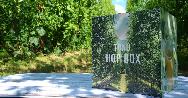 遠野のホップ畑に思いを馳せて。TONO-HOP-BOXをリリースします。
