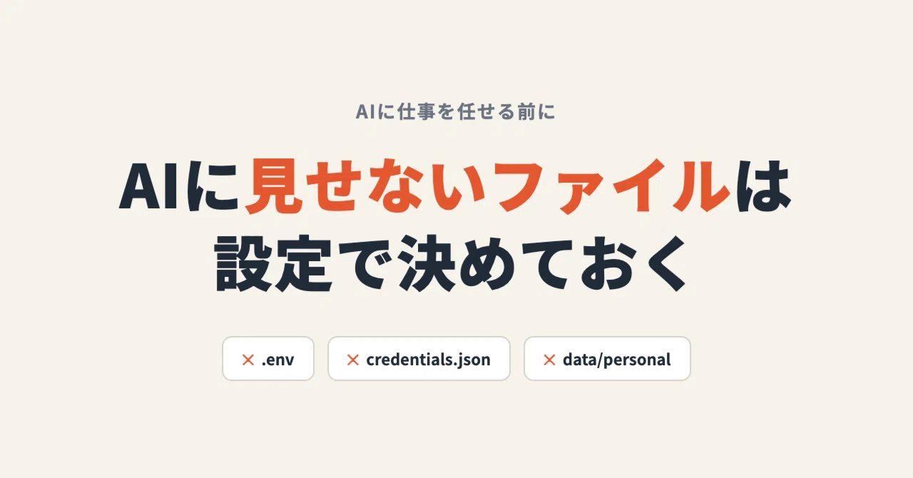 Don't ask the AI not to look at files; set it up so it can't｜岡山のWeb屋