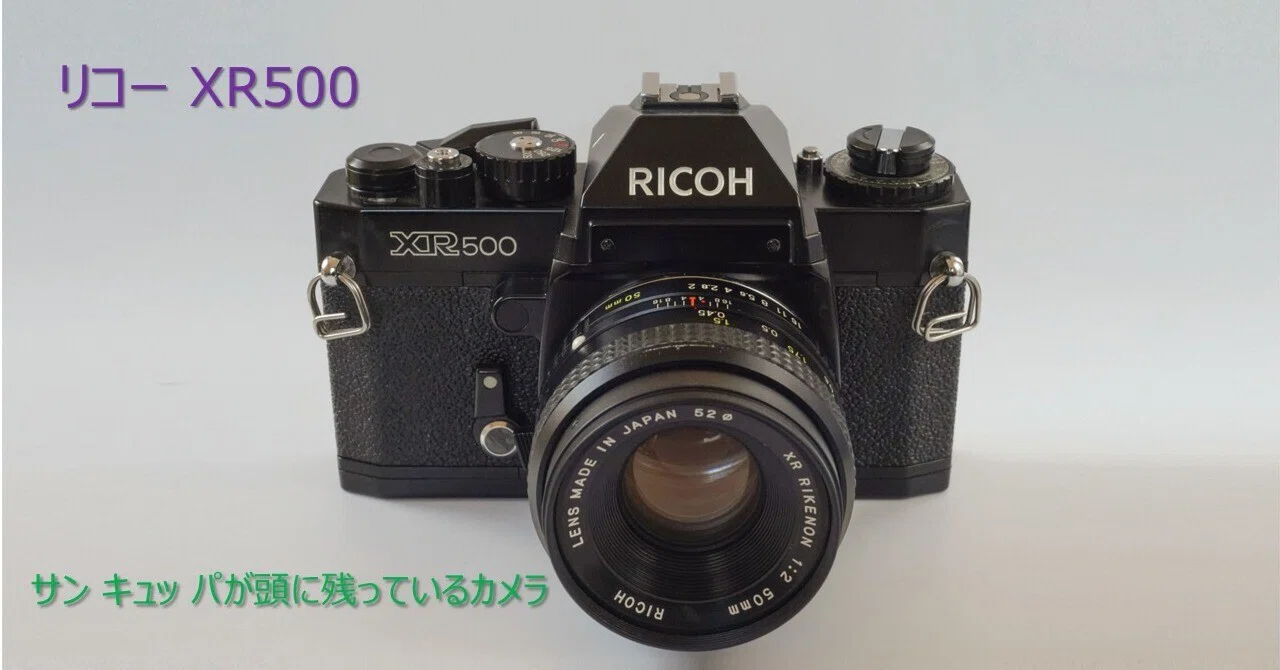 リコー XR500 / ディックが持っているカメラの紹介（5） Ⓜ｜Dick Sugi