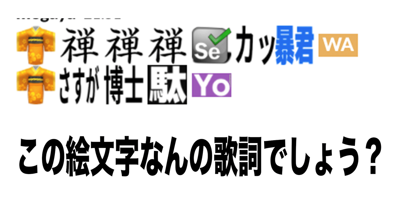 このslack絵文字なんの歌詞でしょうかクイズ 全5問 Megaya Note