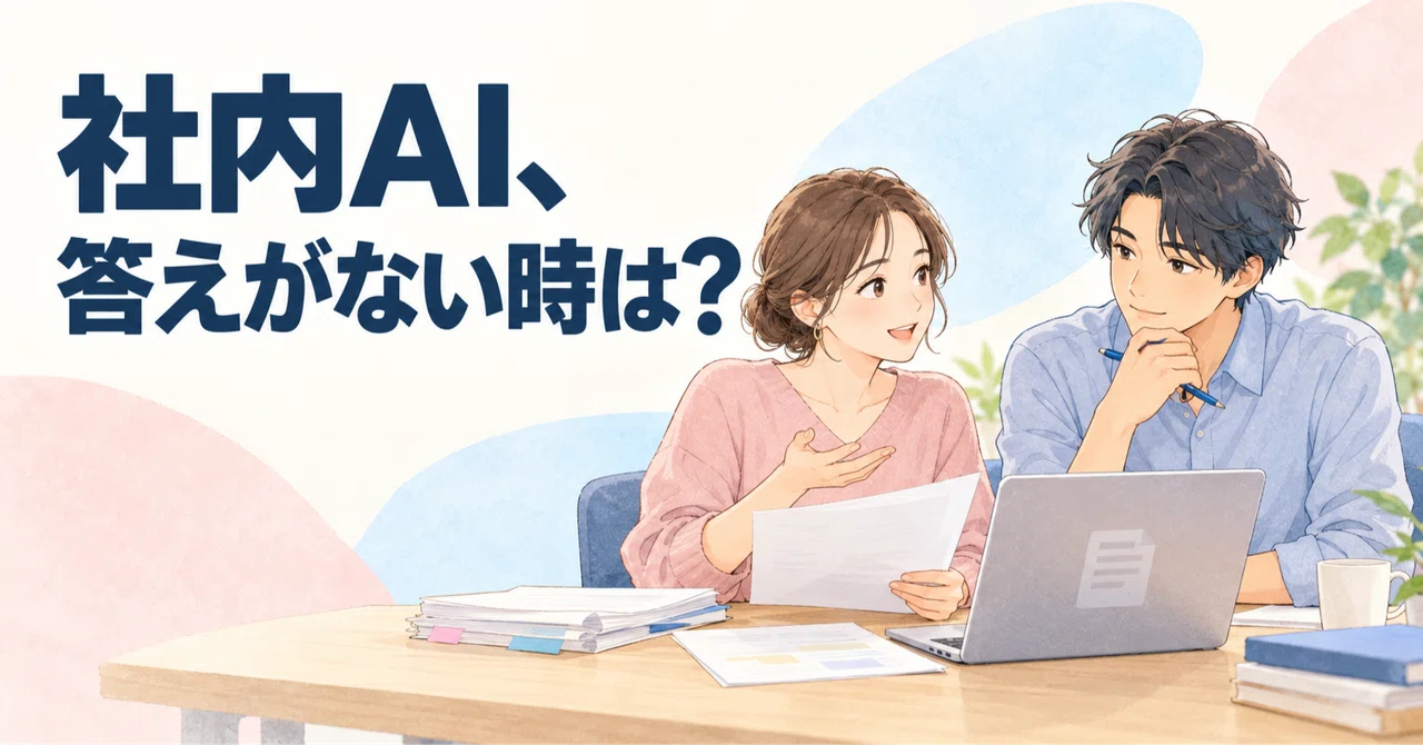 How to keep work moving when internal AI cannot answer｜横浜ITコンサル