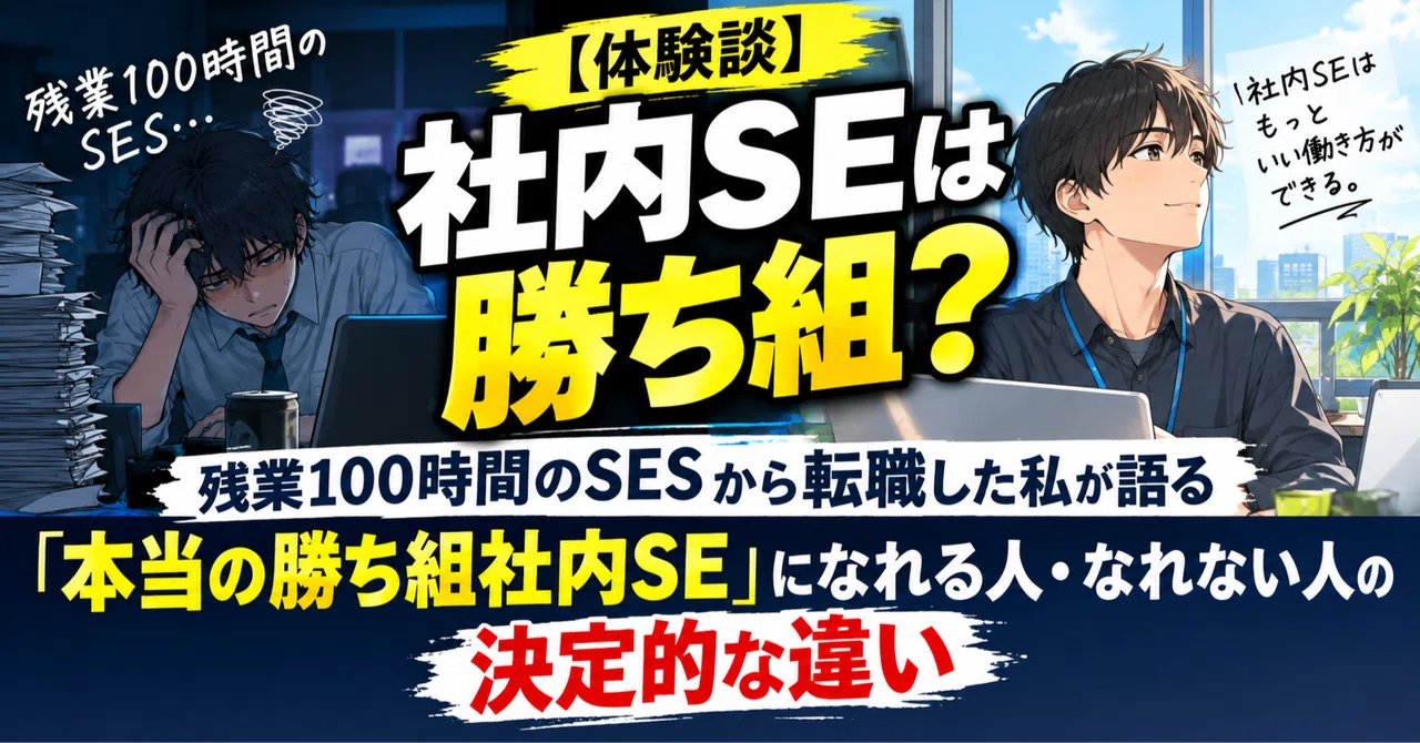 【体験談】社内SEは勝ち組？残業100時間のSESから転職した私が語る「本当の勝ち組社…