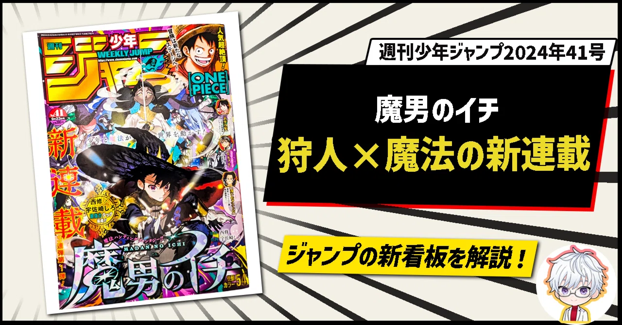 魔男のイチ」新連載！野生児の狩人が魔法を