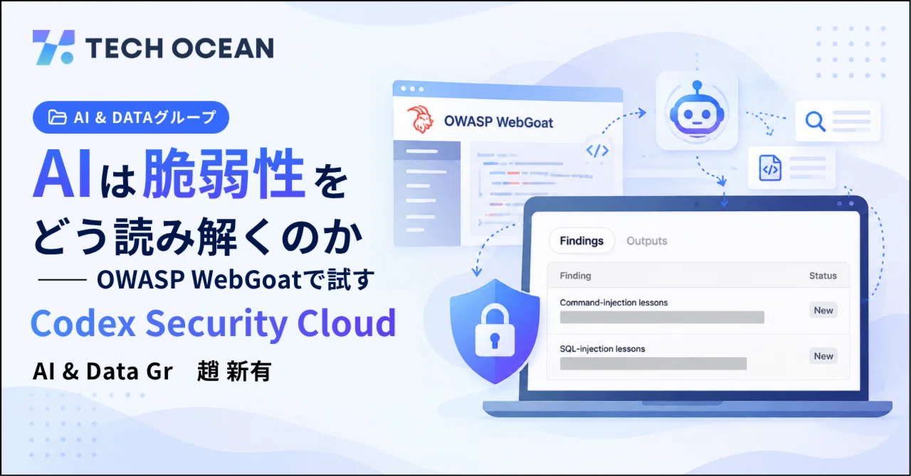AIは脆弱性をどう読み解くのか──OWASP WebGoatで試すCodex Security Cloud