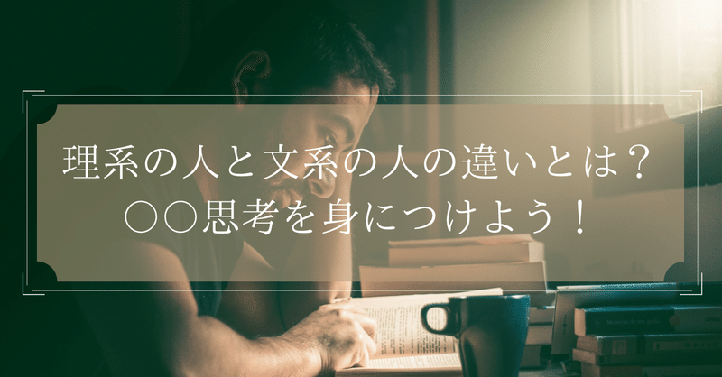 理系脳と文系脳の決定的な違いとは こたろ Note 理系脳と文系脳の決定的な違いとは こたろ Note