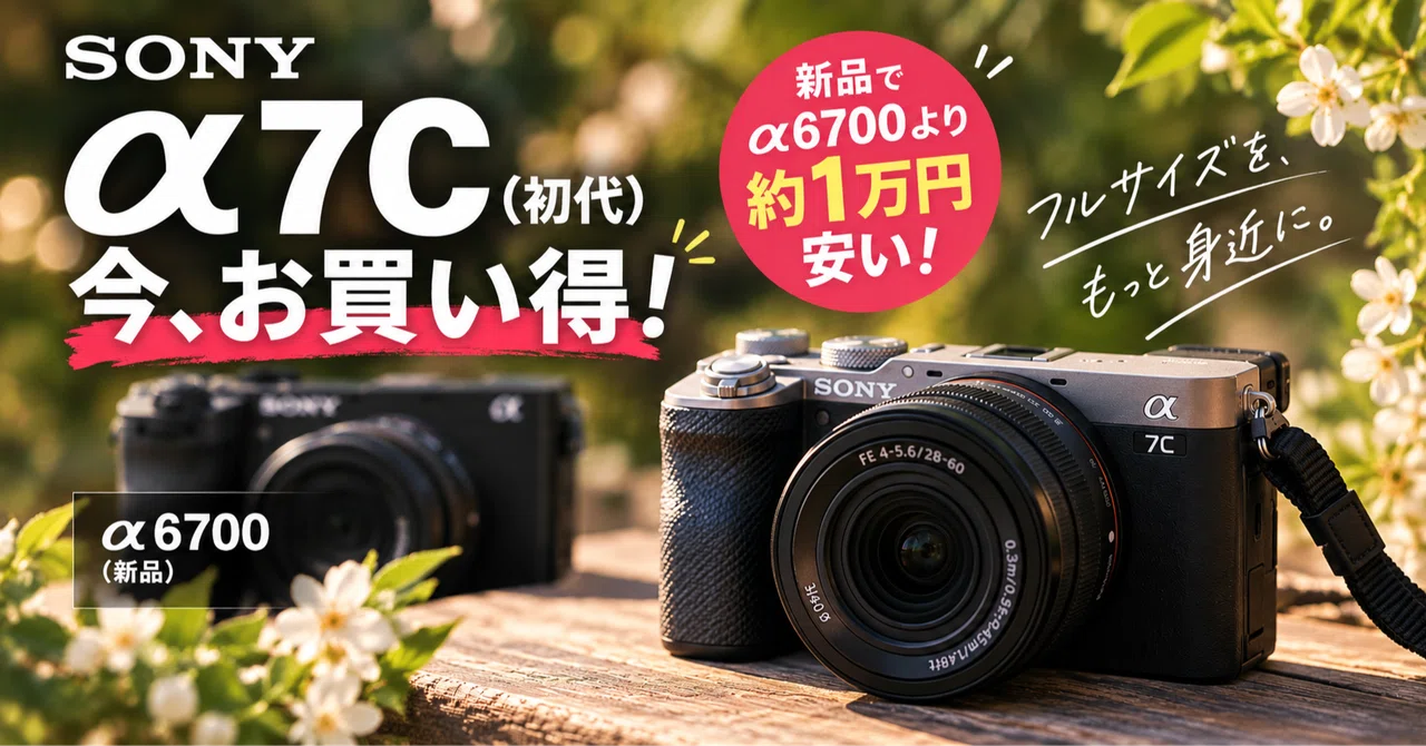 SONY α7Cが今お買い得！新品フルサイズがAPS-Cのα6700より約1万円安い