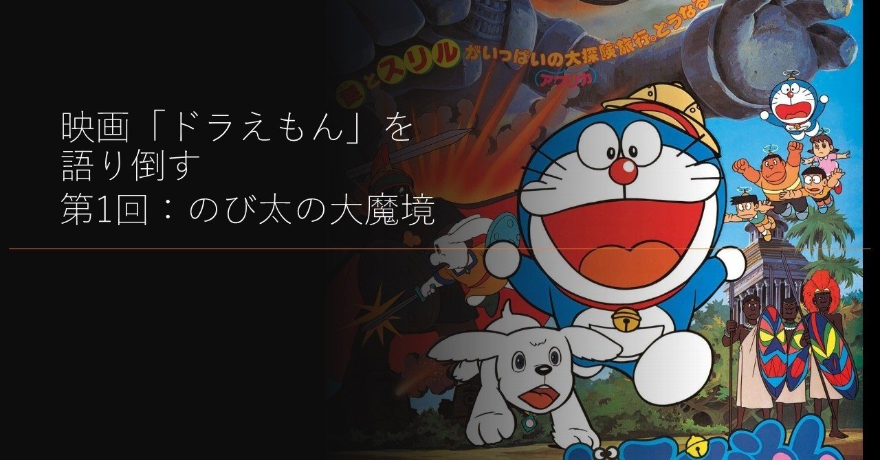 映画 ドラえもん を語り倒す 第1回 のび太の大魔境 Zzzzita Note