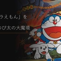 映画 ドラえもん を語り倒す 第2回 のび太の小宇宙戦争 リトル スター ウォーズ Zzzzita Note 映画 ドラえもん を語り倒す 第2回 のび太の小宇宙戦争 リトル スター ウォーズ Zzzzita Note