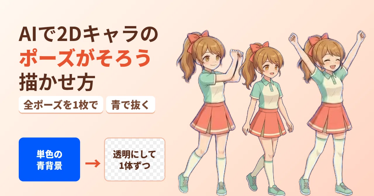 How to generate consistent poses for 2D characters using AI｜ここましゅ大吉丸