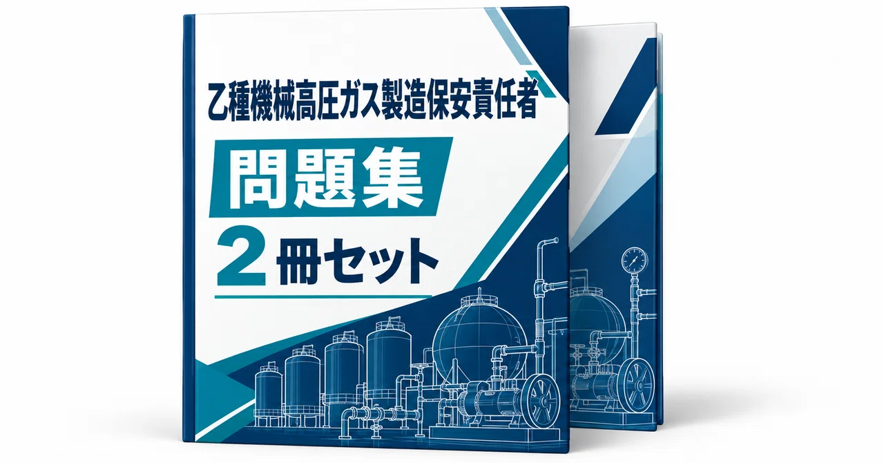 20％off】乙種機械高圧ガス製造保安責任者のハッシュタグ一覧｜直前