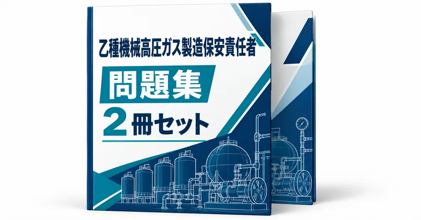 20％off】乙種機械高圧ガス製造保安責任者 - 2026-10｜直前ノート｜note