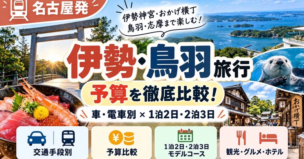 [From Nagoya] A Thorough Comparison of Ise/Toba Travel Budgets! Model ...