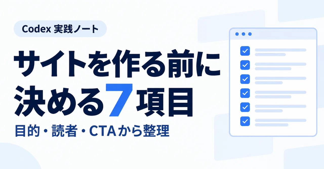 7 Items to Decide Before Building a Site with AI｜Codex実践室｜非エンジニア向け