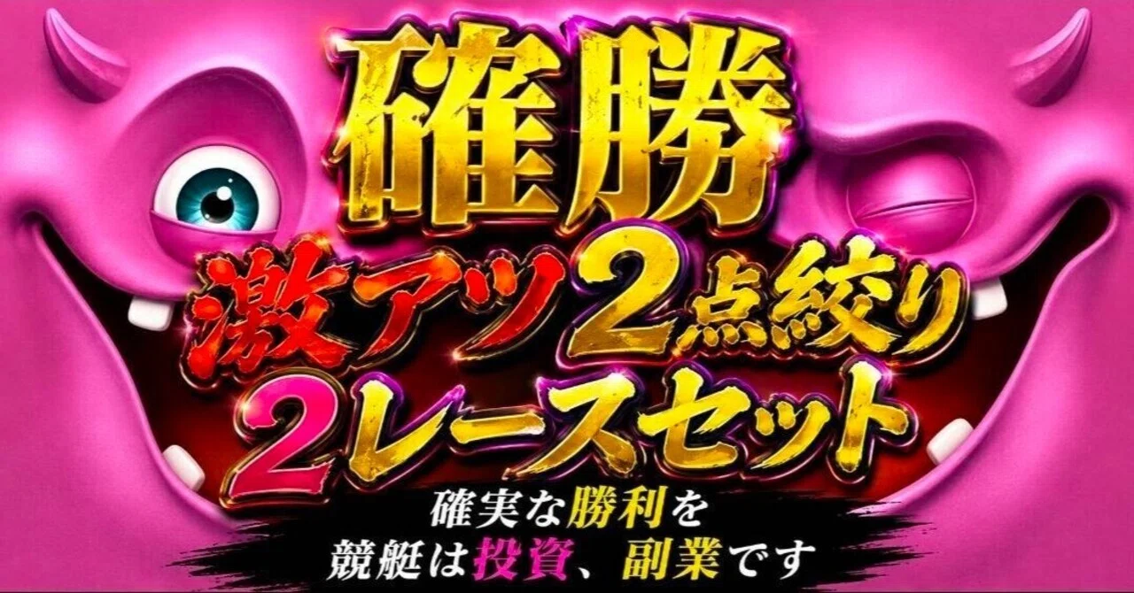 確勝🔥A 住之江8R B 丸亀8R 2点絞り｜【競艇予想】確勝🔥2点絞り【復活】