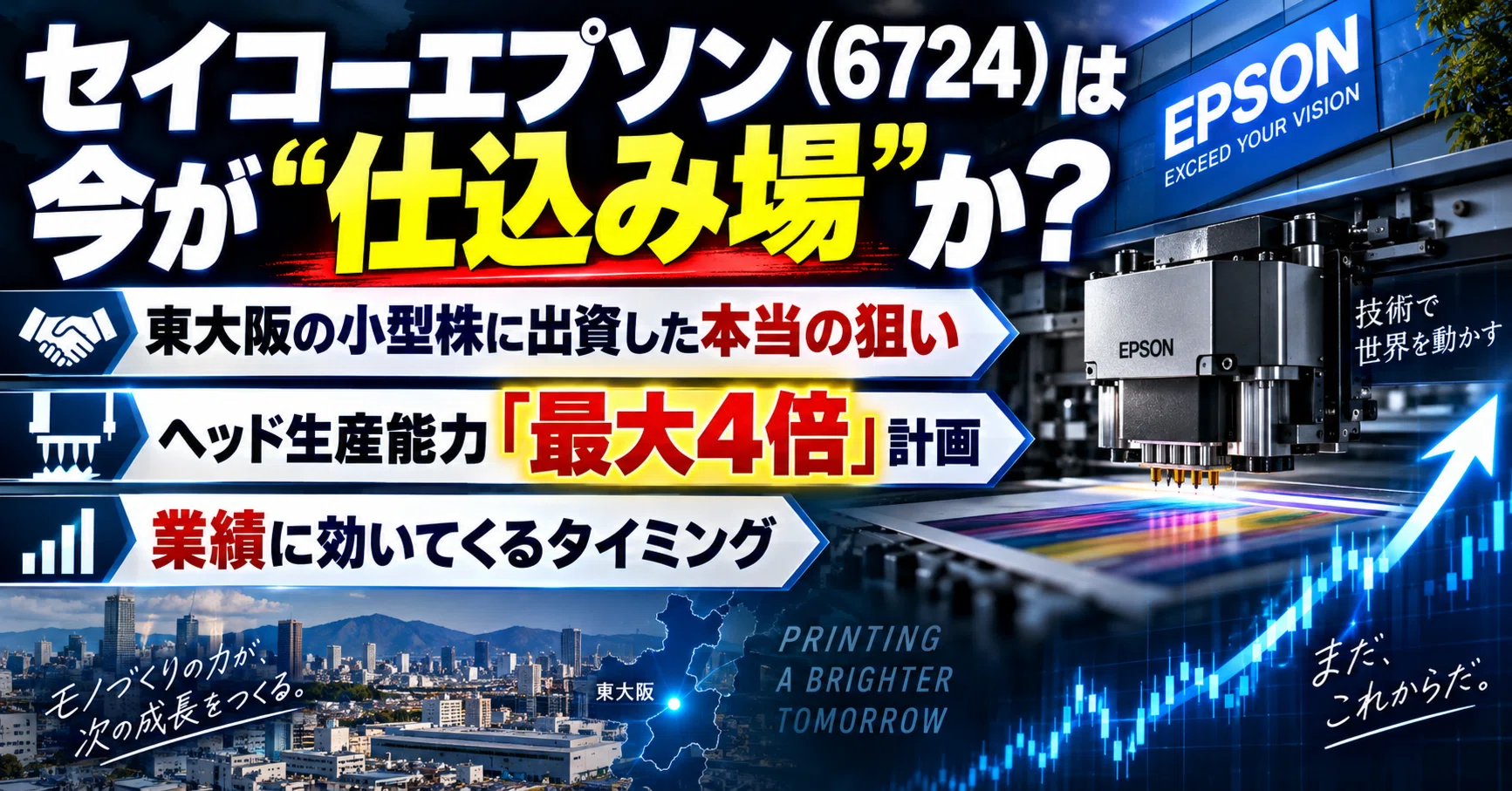 セイコーエプソン（6724）は今が