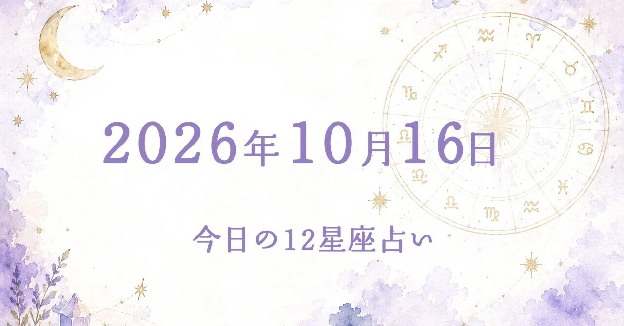October 16, 2026: Today's 12-Sign Horoscope｜Mayaの12星座占い — 星が紡ぐ、今日という物語