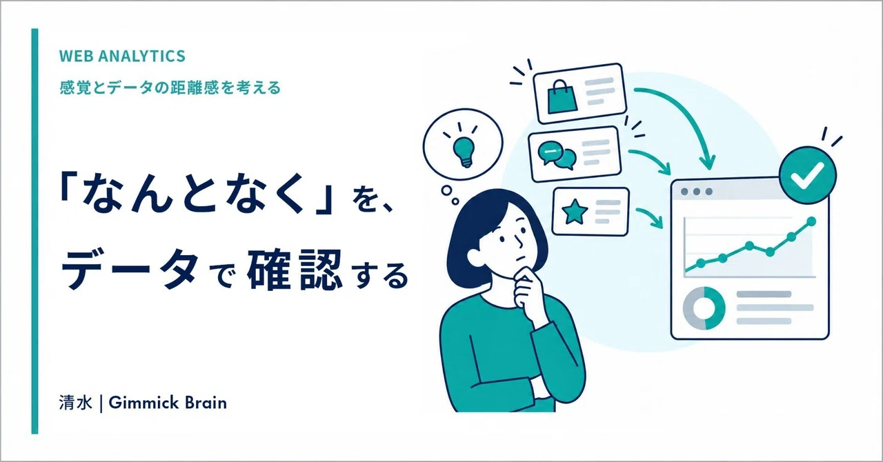 [The Trap of Numbers] Verifying 'Intuition' with Data｜清水｜現場の違和感を、売れる形に ...
