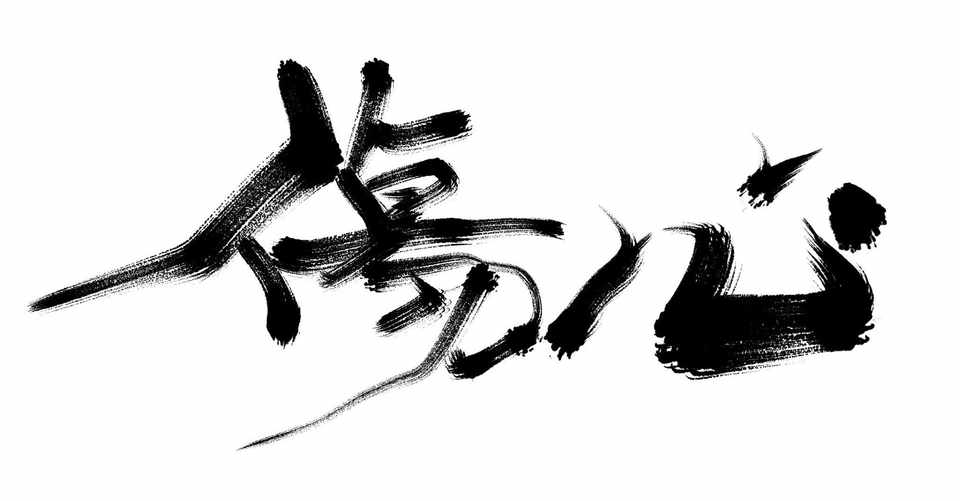 目に映らない心の傷のほうが厄介 裏返して見る練習 By Okei Note