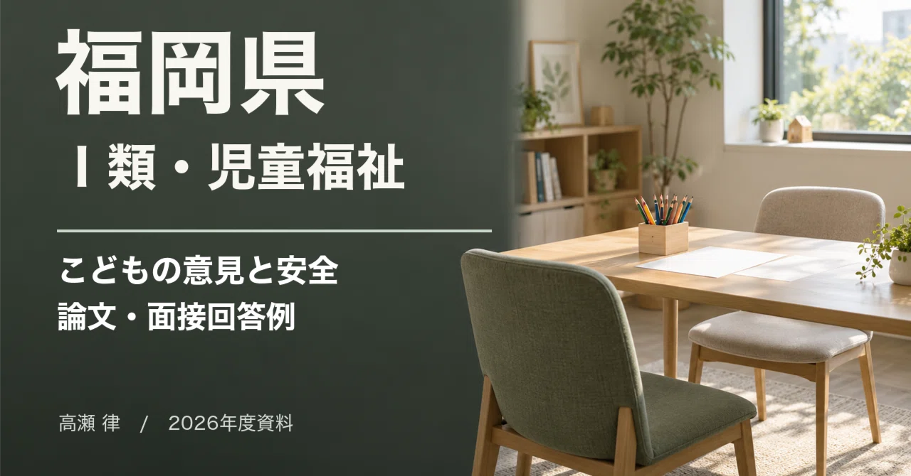 For Those Aiming for Fukuoka Prefecture Category I (Child Welfare ...