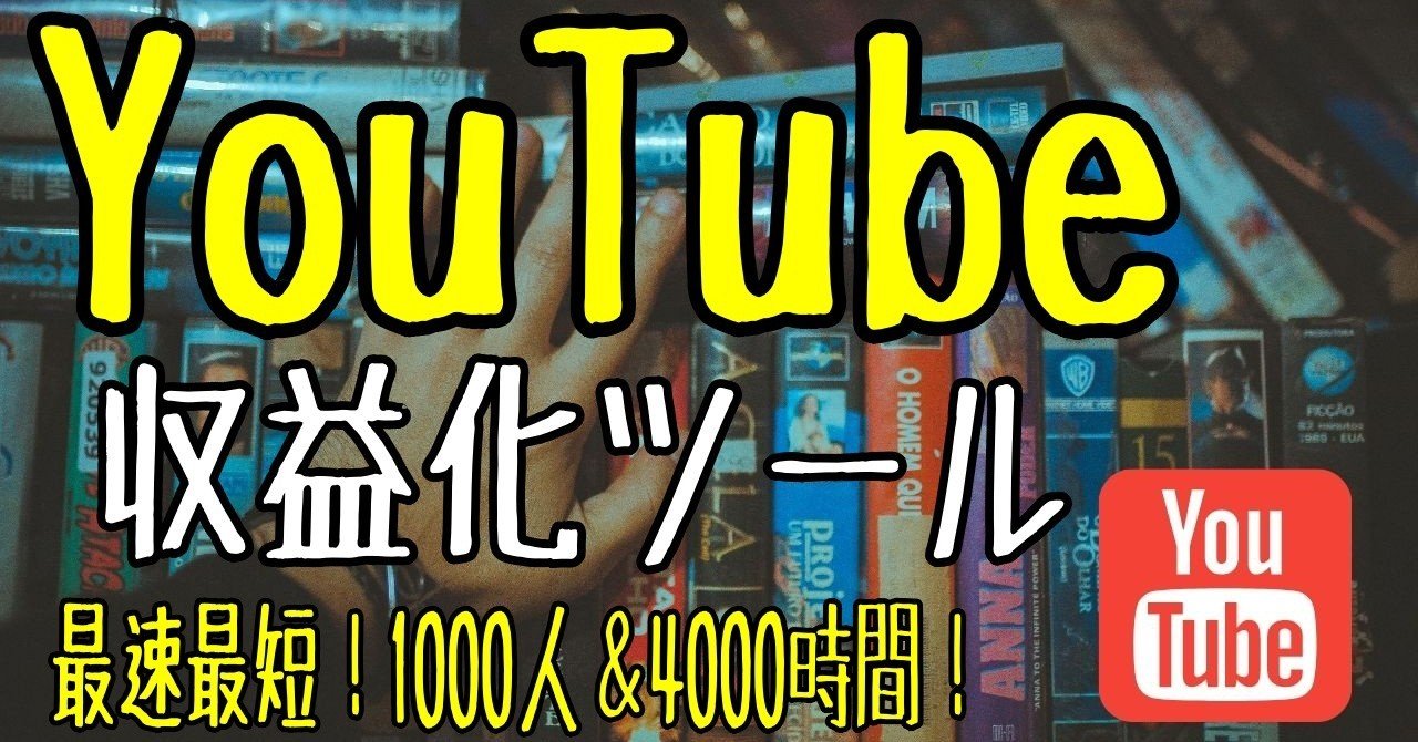 【YouTube収益化ならお任せ】登録者1000人＆4000時間達成ツール販売します！｜Youtubeの伝道師・アシュ｜note