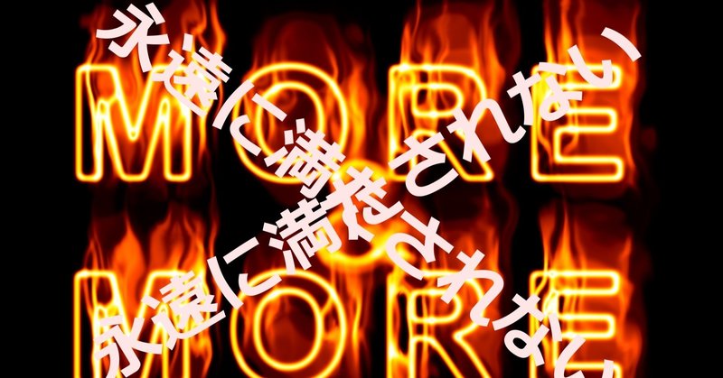 お金があっても自己顕示欲は満たされない Go Note