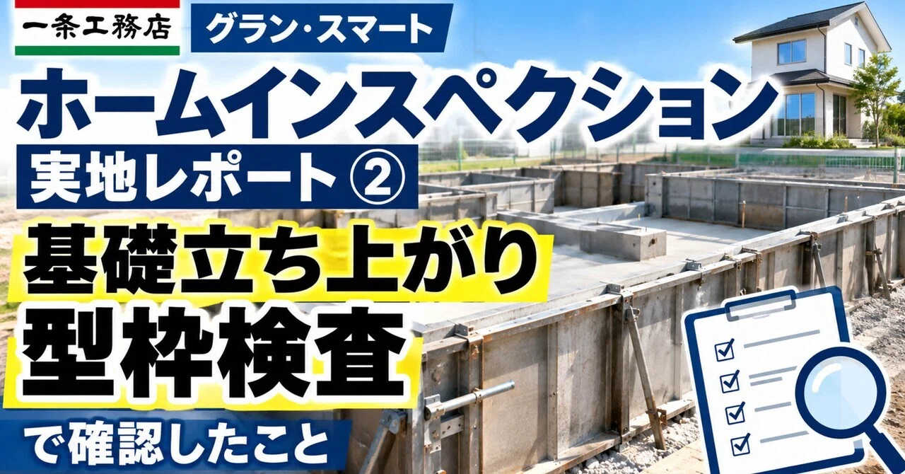 [Ichijo Komuten] Home Inspection Field Report ② | What I confirmed ...