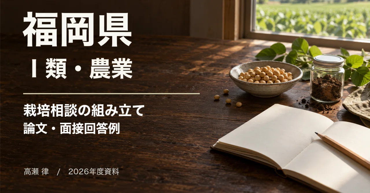 For Those Aiming for Fukuoka Prefecture Class I (Agriculture ...