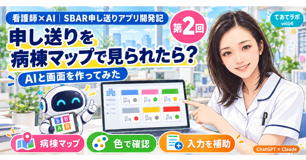 [SBAR Handover App Development Log Part 2] What if you could see ...