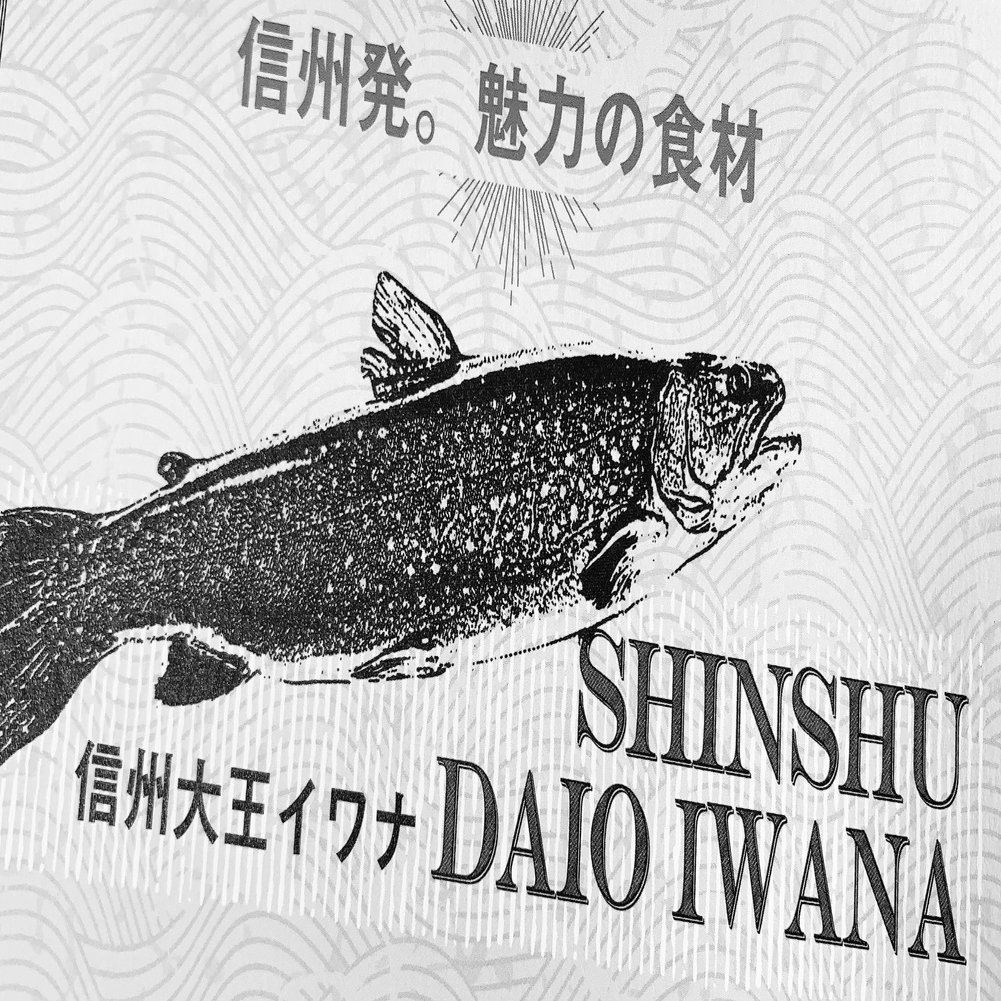 海なし県第二のブランド魚 信州大王イワナ のお刺身が美味しい 田口彩人 長野県佐久移住日記 一棟貸し古民家宿運営 Note